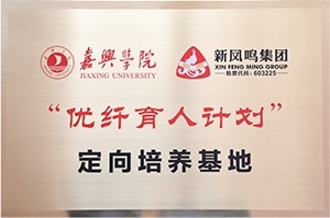 “优纤育人妄想”定向作育基地