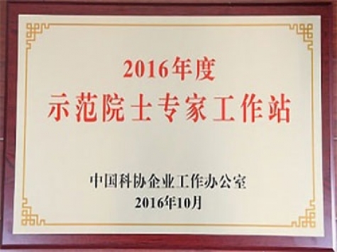 2016年度树模院士专家事情站