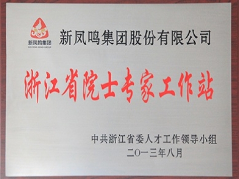 浙江省院士专家事情站